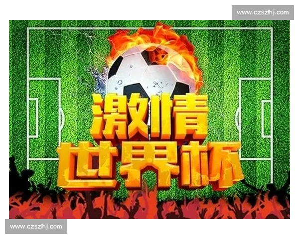 球迷狂欢倒计时！2026世界杯决赛时间公布，激情一触即发！